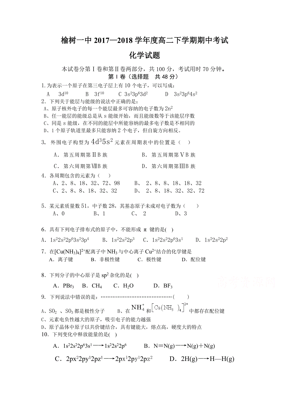 吉林省榆树一中2017-2018学年高二下学期期中考试化学试卷 WORD版含答案.doc_第1页