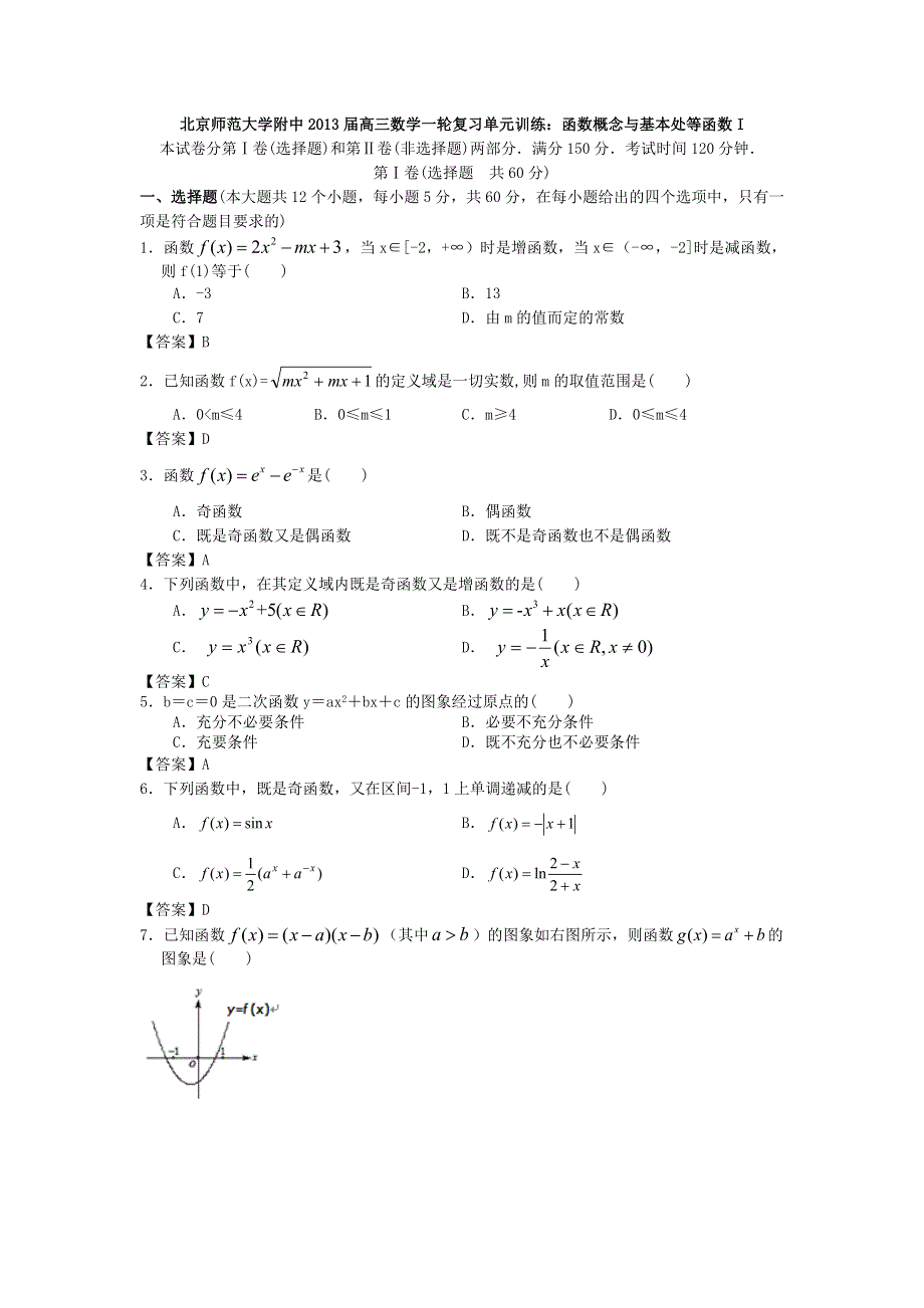 北京师范大学附中2013届高三数学一轮复习单元训练：函数概念与基本处等函数I WORD版含答案.doc_第1页