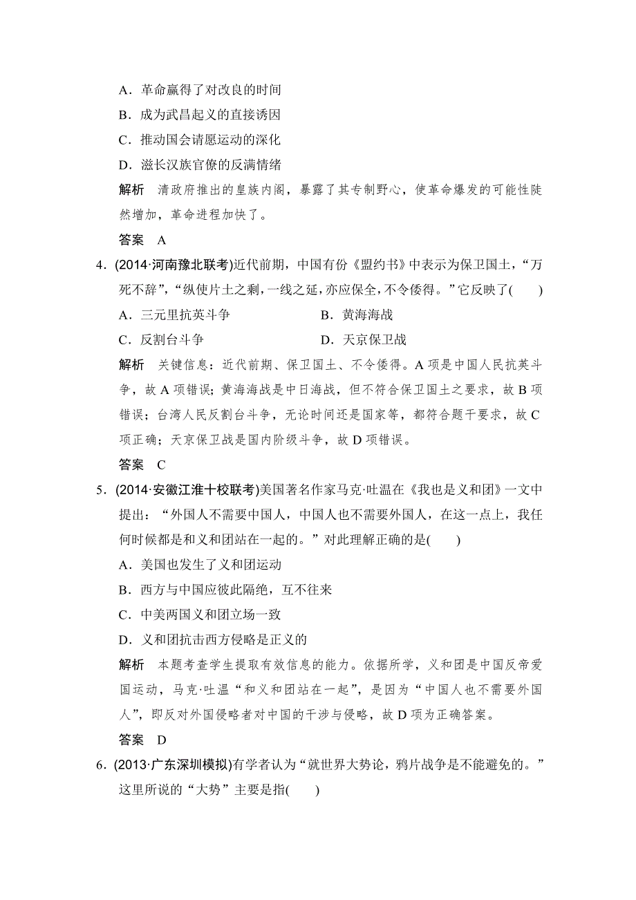 2016高考历史（全国通用）二轮复习配套练习：三年模拟 专题十近代中国的民主革命（旧民主主义革命） WORD版含答案.doc_第2页