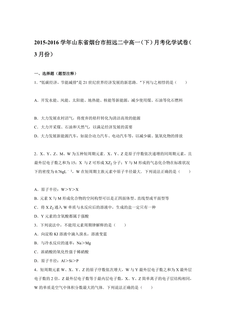 山东省烟台市招远二中2015-2016学年高一下学期月考化学试卷（3月份） WORD版含解析.doc_第1页