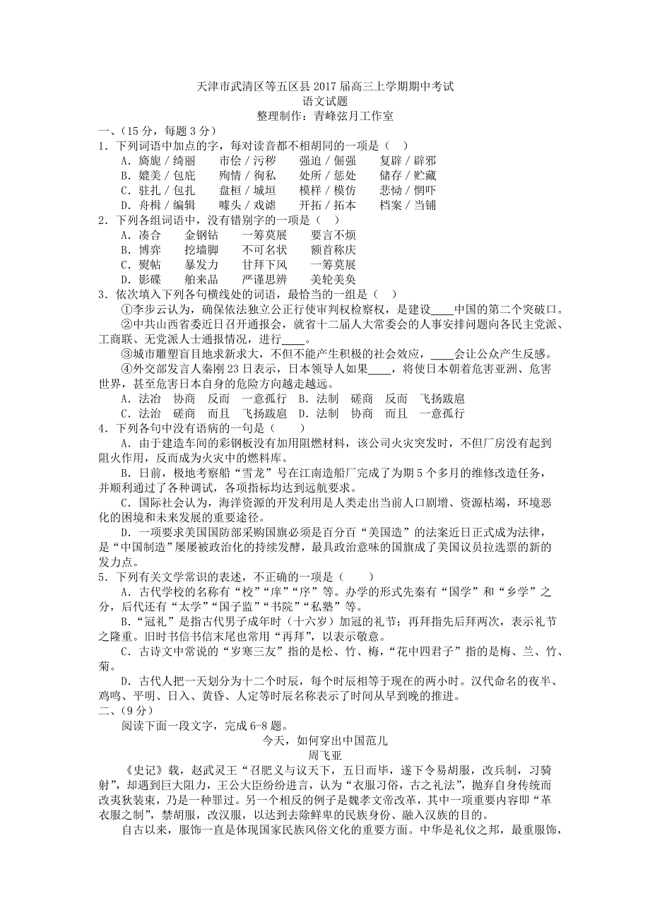 天津市武清区等五区县2017届高三上学期期中考试语文试题 WORD版含答案.doc_第1页