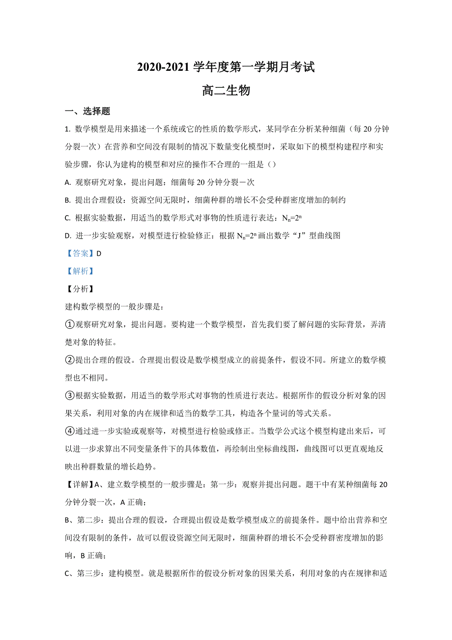 山东省烟台市招远一中2020-2021学年高二上学期12月月考生物试卷 WORD版含解析.doc_第1页