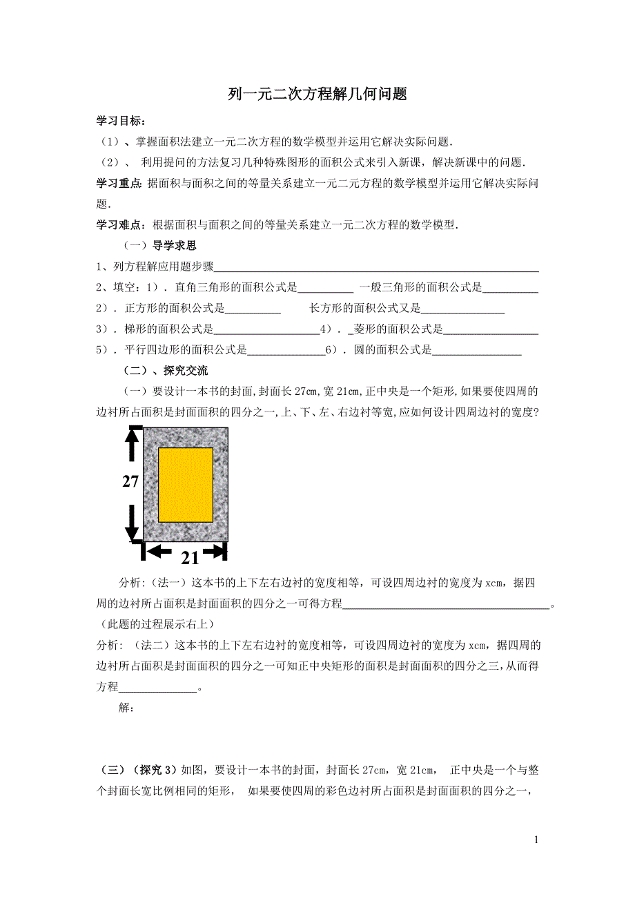 2022沪科版八下第十七章一元二次方程17.5一元二次方程的应用17.5.2列一元二次方程解几何问题学案.doc_第1页