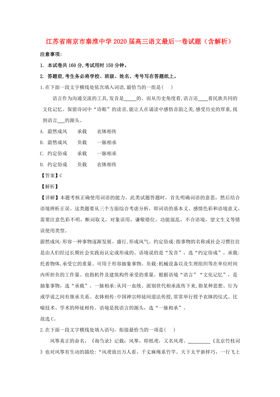 江苏省南京市秦淮中学2020届高三语文最后一卷试题（含解析）.doc_第1页