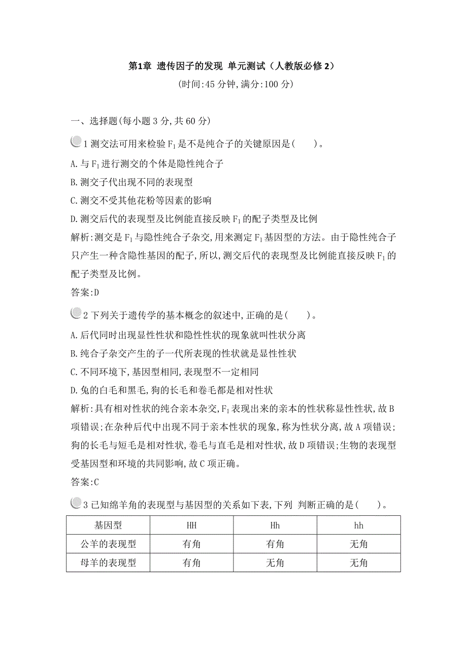 2012高一生物单元测试 第1章 遗传因子的发现 （人教版必修2）.doc_第1页