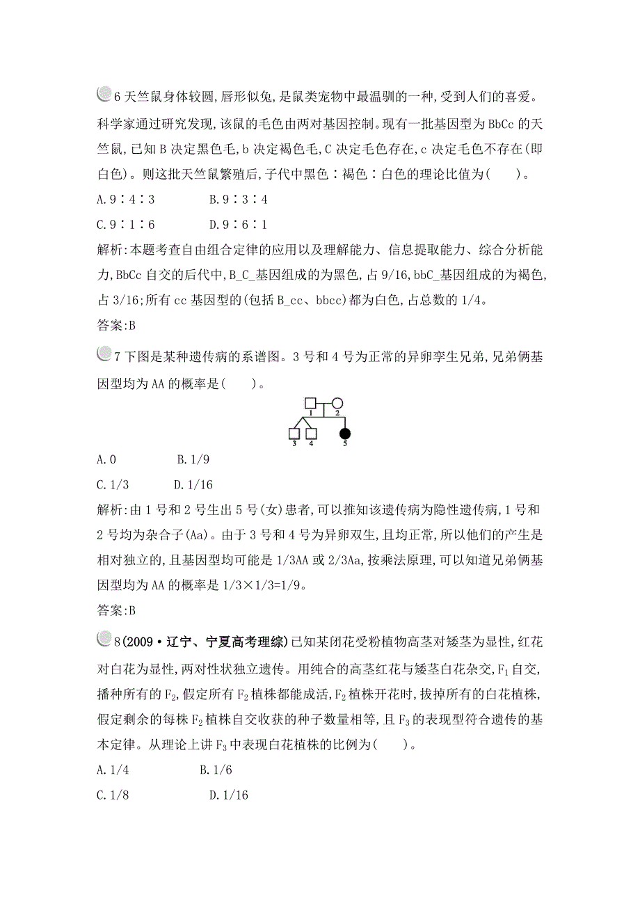 2012高一生物单元测试 第1章 遗传因子的发现 （人教版必修2）.doc_第3页