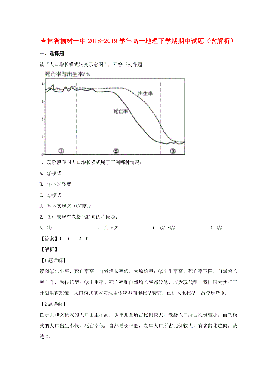 吉林省榆树一中2018-2019学年高一地理下学期期中试题（含解析）.doc_第1页