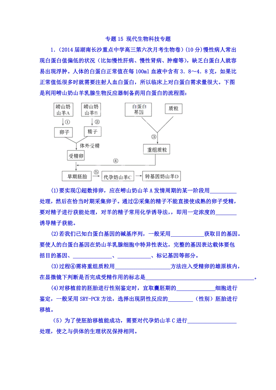 2014届高三生物三轮复习名校试题精选汇编（新人教版）：专题15 现代生物科技专题（解析版）.doc_第1页