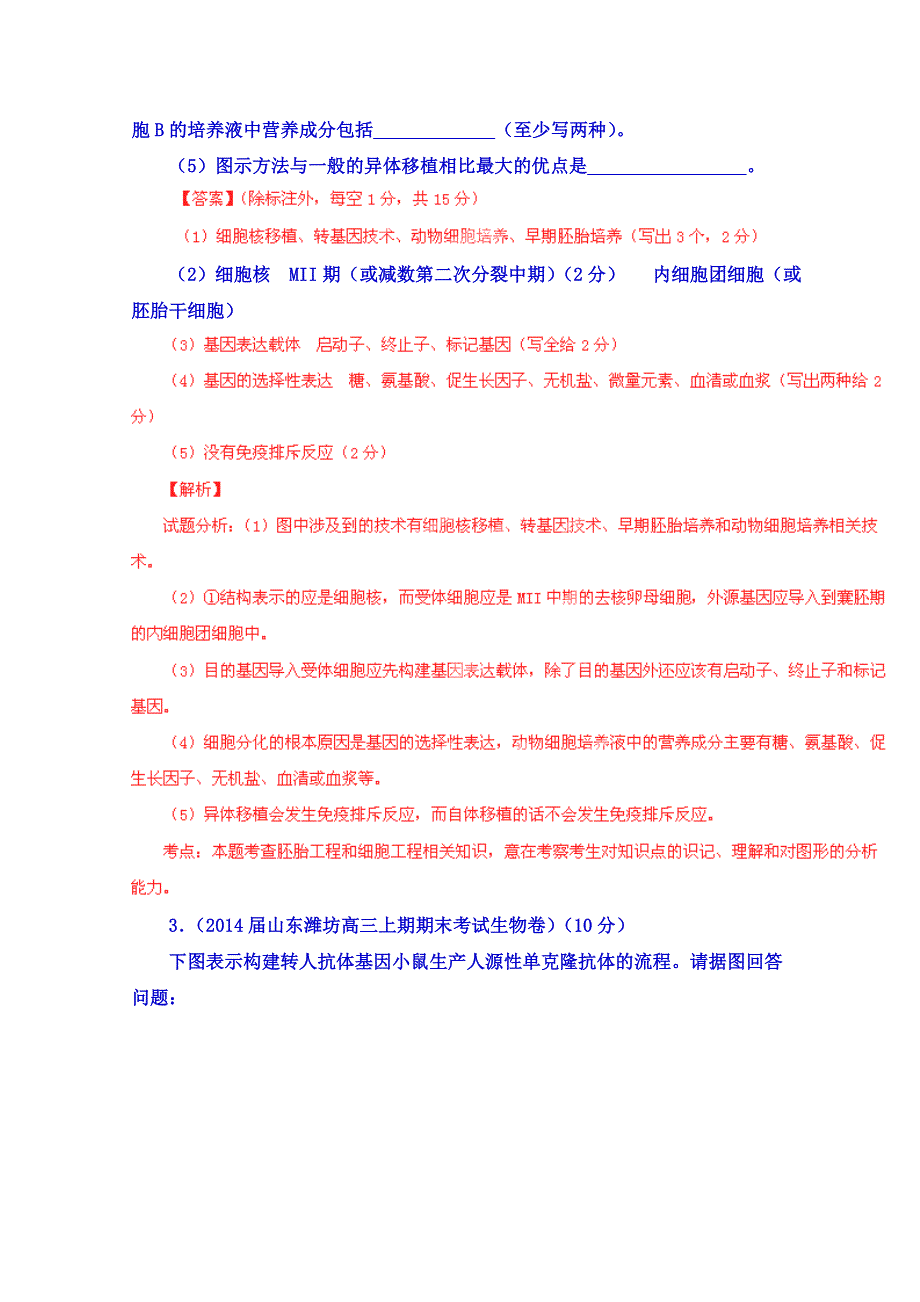 2014届高三生物三轮复习名校试题精选汇编（新人教版）：专题15 现代生物科技专题（解析版）.doc_第3页