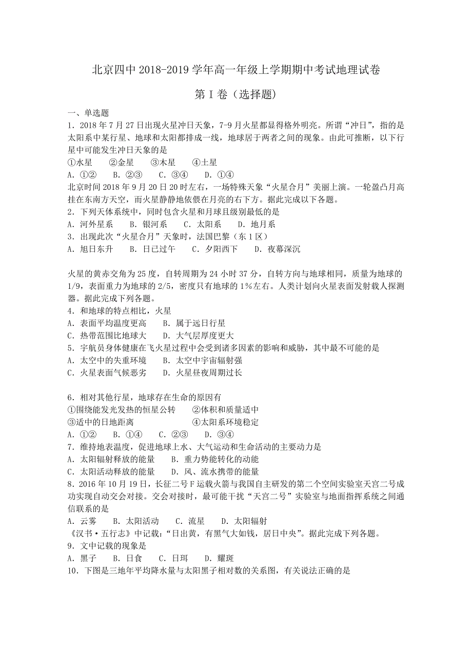 《解析》北京四中2018-2019学年高一年级上学期期中考试地理试卷WORD版含解析.doc_第1页