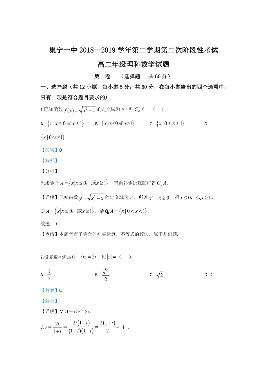 内蒙古集宁一中2018-2019学年高二6月月考数学（理）试卷 WORD版含解析.doc_第1页