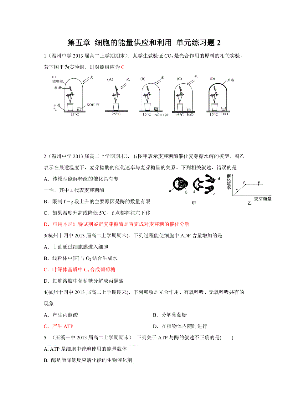 2012高一生物单元测试：第五章 细胞的能量供应和利用 2（人教版必修1）.doc_第1页