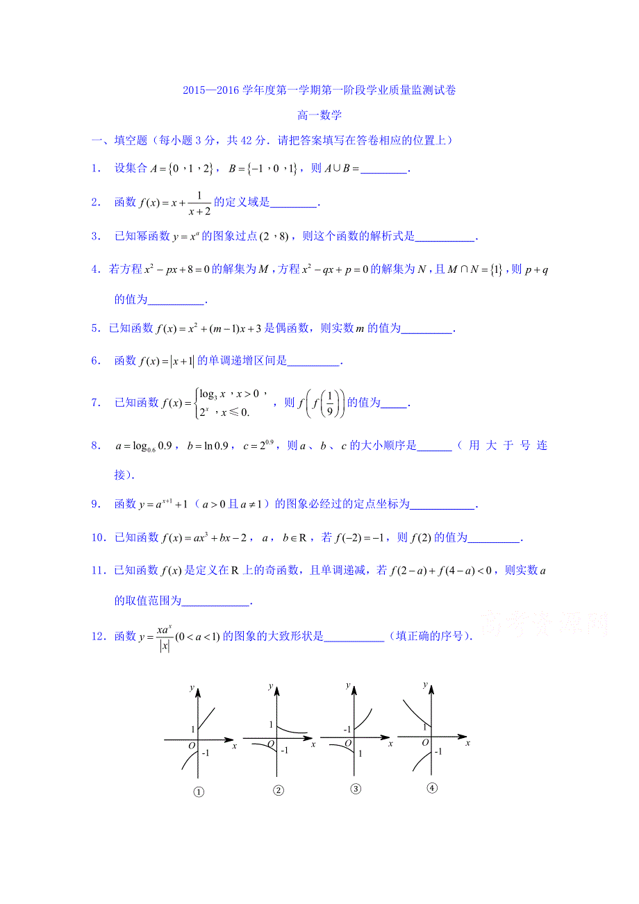 江苏省南京市秦淮区2015-2016学年高一上学期期中考试数学试题 WORD版含答案.doc_第1页