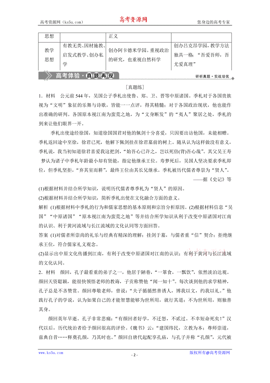 2019-2020学年历史岳麓版选修4学案：第一单元东西方先哲 优化提升 WORD版含解析.doc_第2页