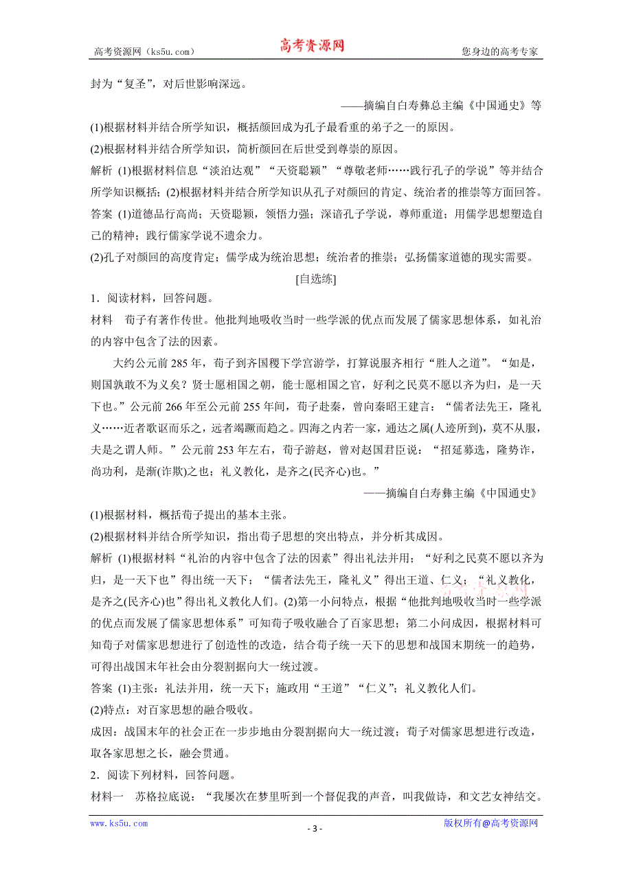 2019-2020学年历史岳麓版选修4学案：第一单元东西方先哲 优化提升 WORD版含解析.doc_第3页