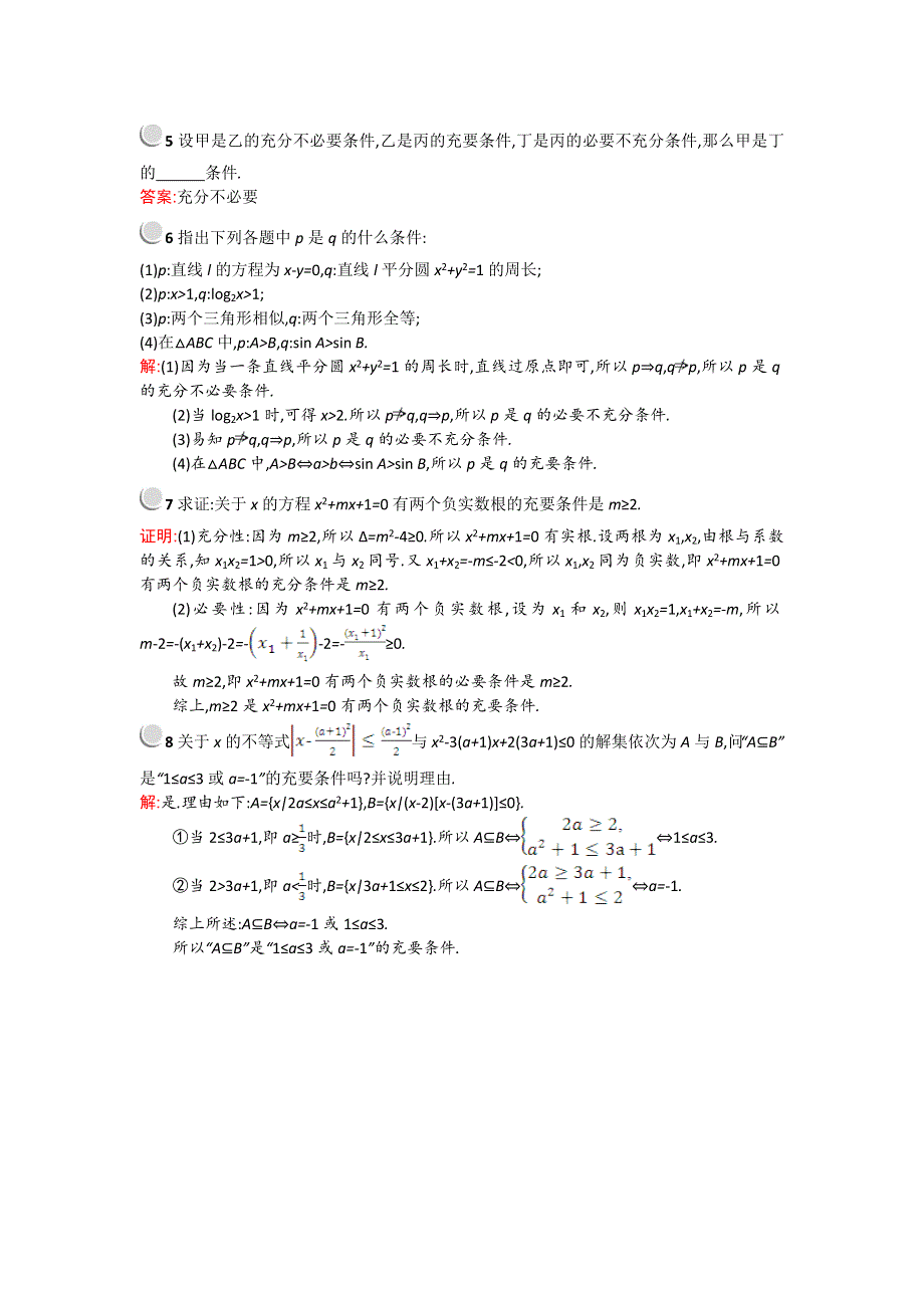 《测控设计》2015-2016学年高二数学北师大版选修1-1课后作业提升：1.2 充分条件与必要条件 WORD版含解析.doc_第2页