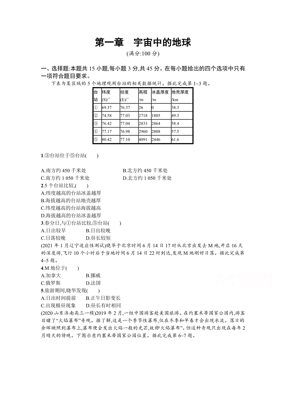 新教材2022届高考地理人教版一轮规范练：第一章　宇宙中的地球 WORD版含解析.docx_第1页