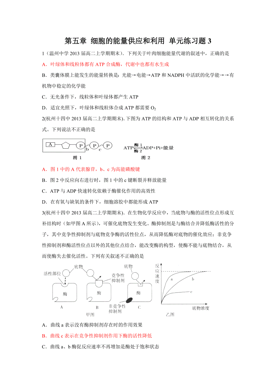 2012高一生物单元测试：第五章 细胞的能量供应和利用 3（人教版必修1）.doc_第1页