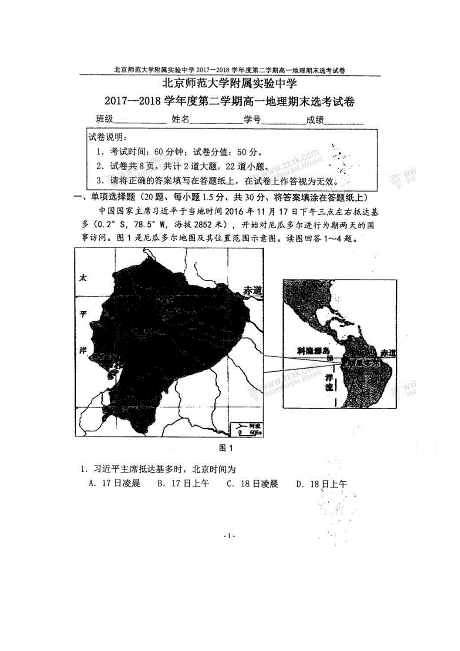 北京师范大学附属中学2017-2018学年高一下学期期末考试地理试题 扫描版缺答案.doc_第1页