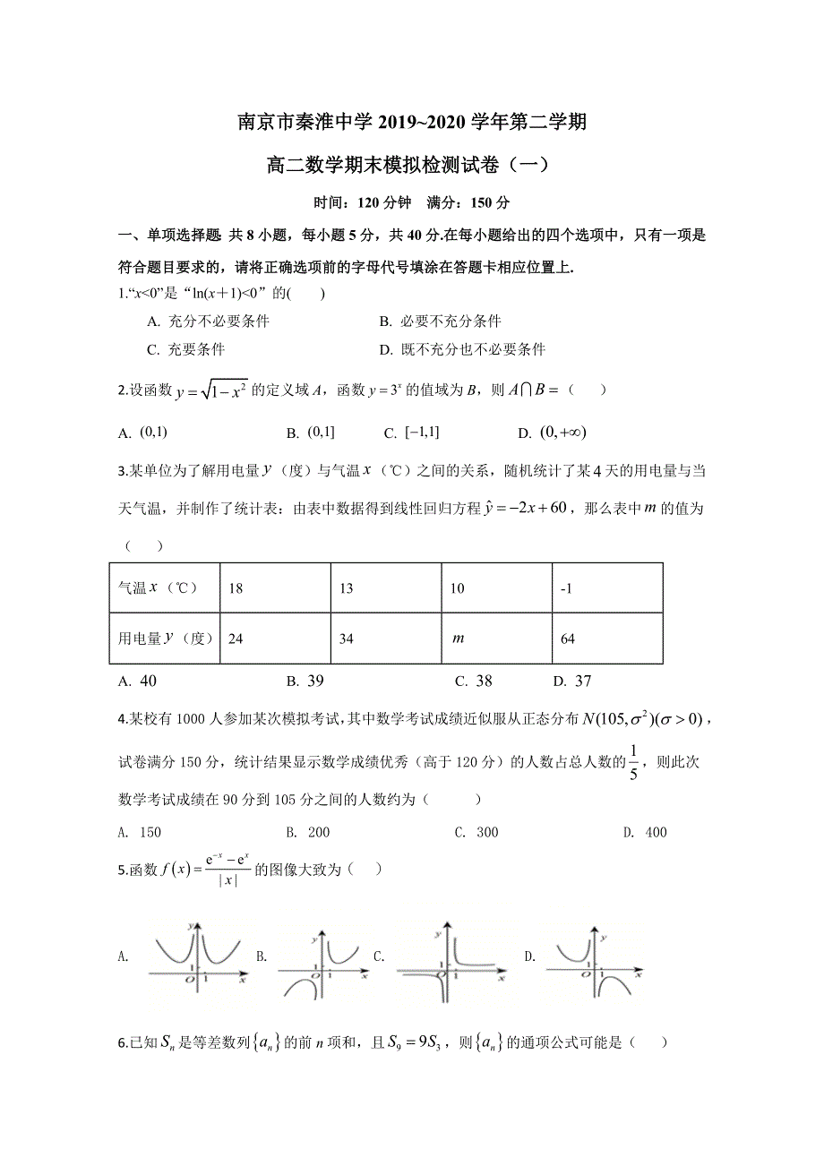 江苏省南京市秦淮中学2019-2020学年高二下学期期末模拟（一）数学试题 WORD版含答案.doc_第1页