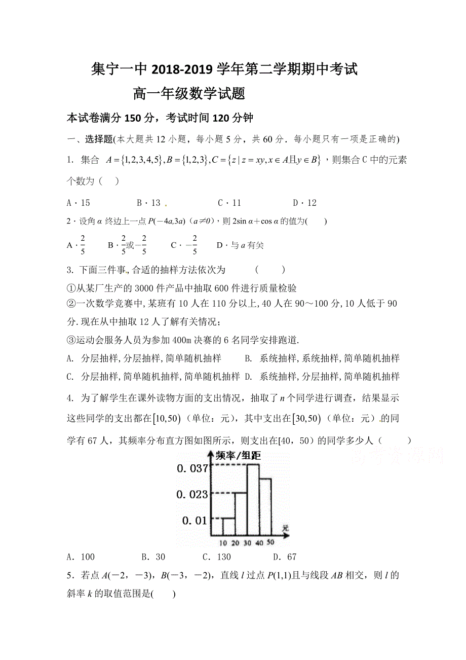 内蒙古集宁一中2018-2019学年高一下学期期中考试数学试题 WORD版含答案.doc_第1页