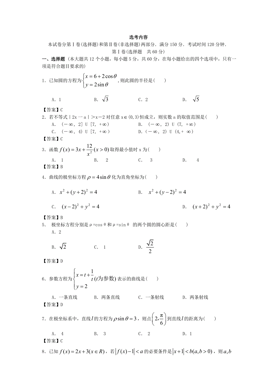 北京师范大学附中2014高考数学二轮复习专题能力提升训练：选考内容 WORD版含答案.doc_第1页