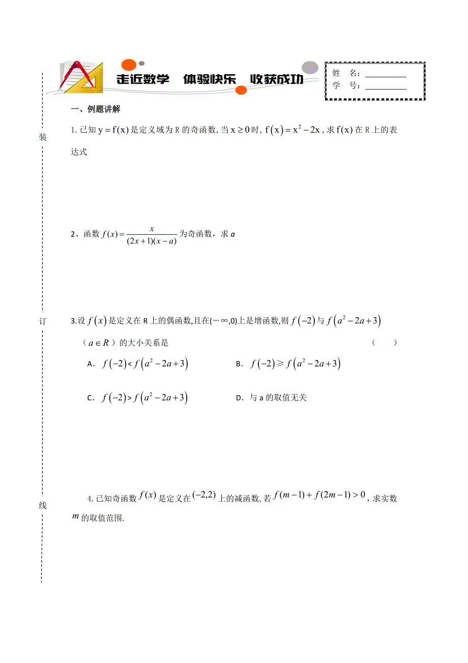 《名校推荐》山东省济南外国语学校2016-2017学年高中数学必修一学案：1-3单调性奇偶性综合学案 .doc_第1页