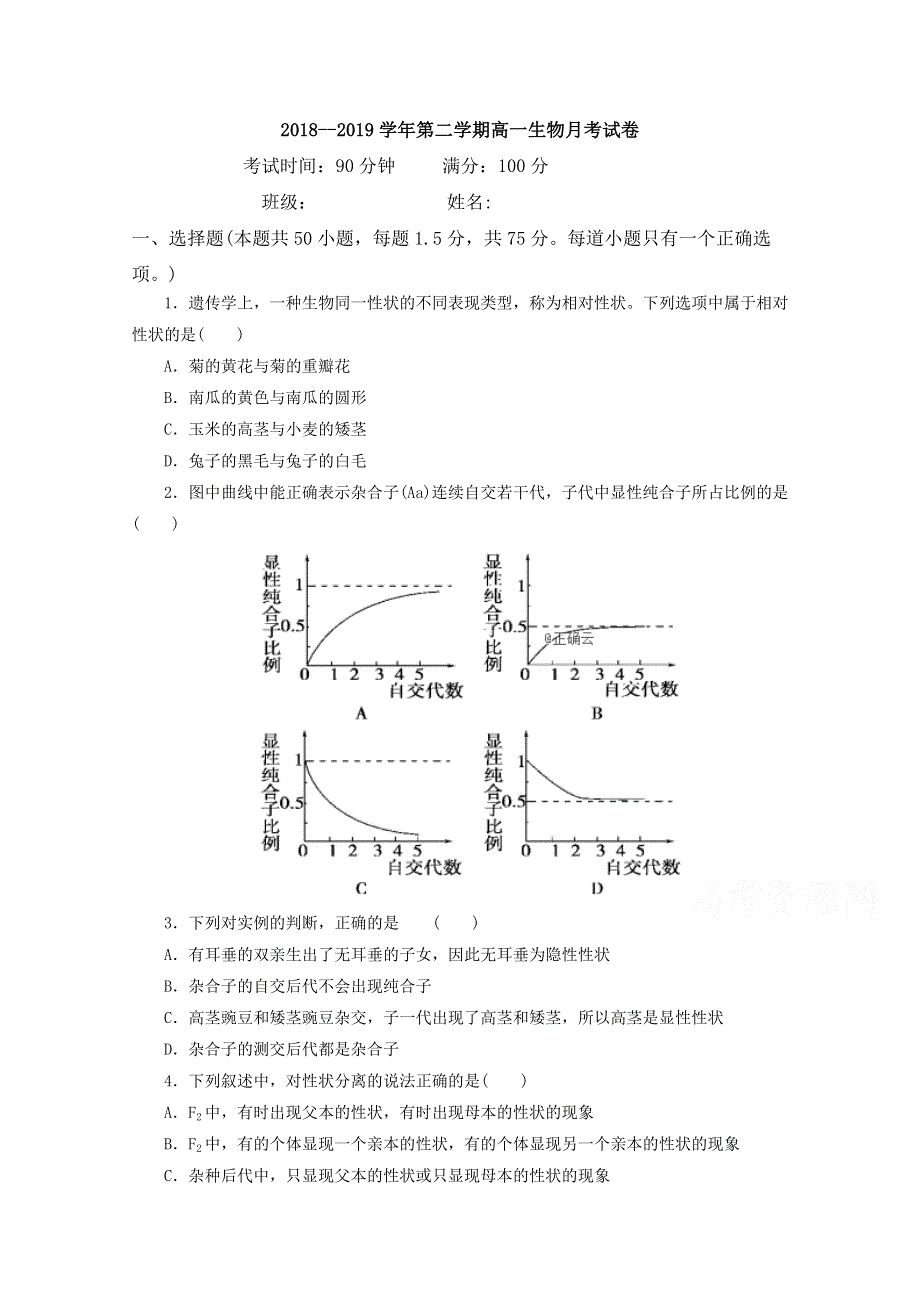 河北省东光县一中2018-2019学年高一下学期月考生物试卷 WORD版含答案.doc_第1页