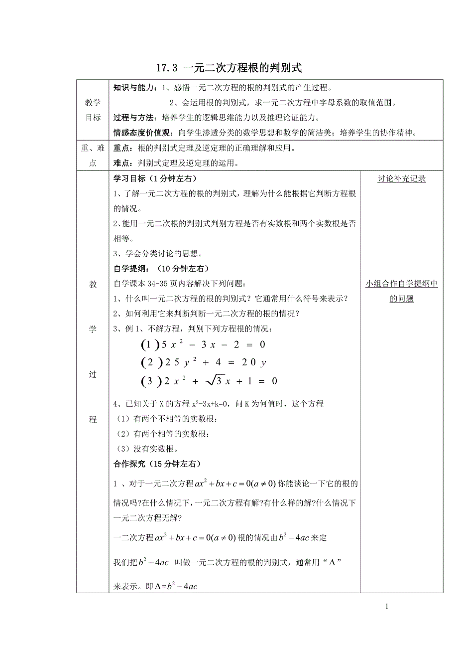 2022沪科版八下第十七章一元二次方程17.3一元二次方程根的判别式教案.doc_第1页