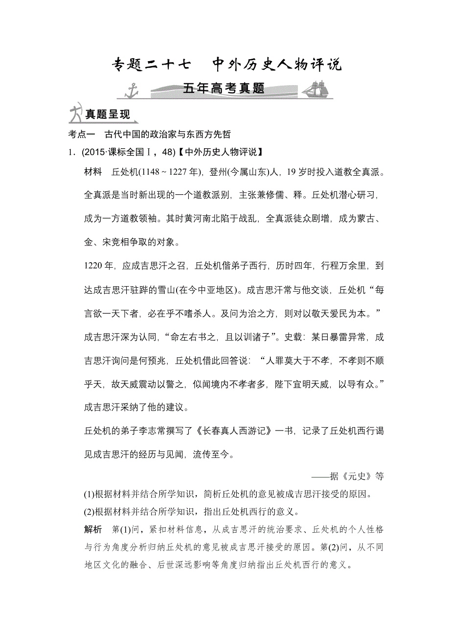 2016高考历史（全国通用）二轮复习配套练习：五年高考真题 专题二十七中外历史人物评说 WORD版含答案.doc_第1页