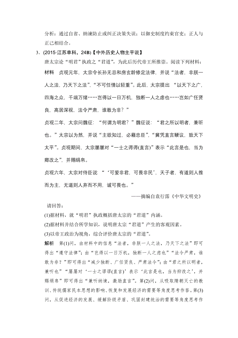 2016高考历史（全国通用）二轮复习配套练习：五年高考真题 专题二十七中外历史人物评说 WORD版含答案.doc_第3页