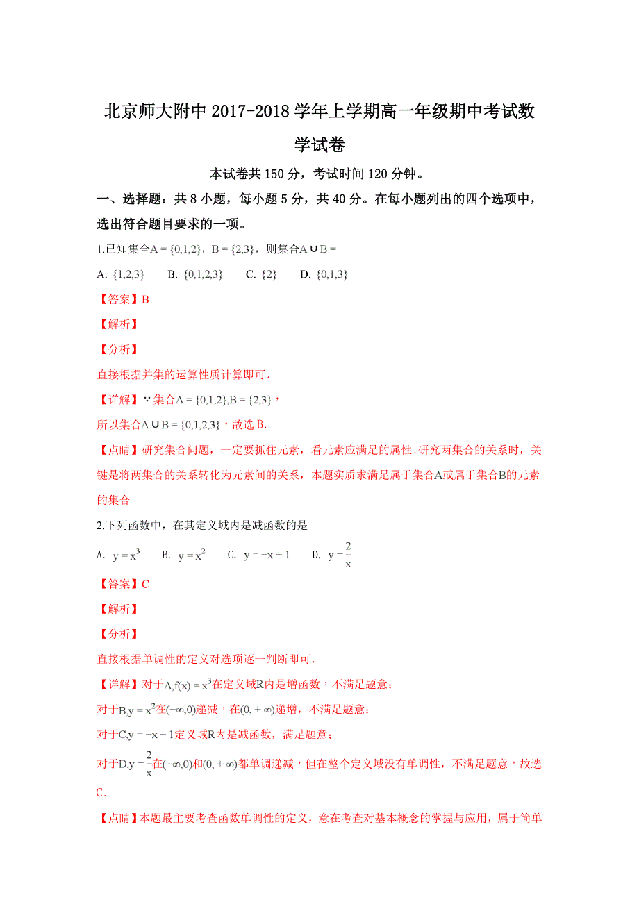 北京师范大学附属中学2017-2018学年高一上学期期中考试数学试卷 WORD版含解析.doc_第1页