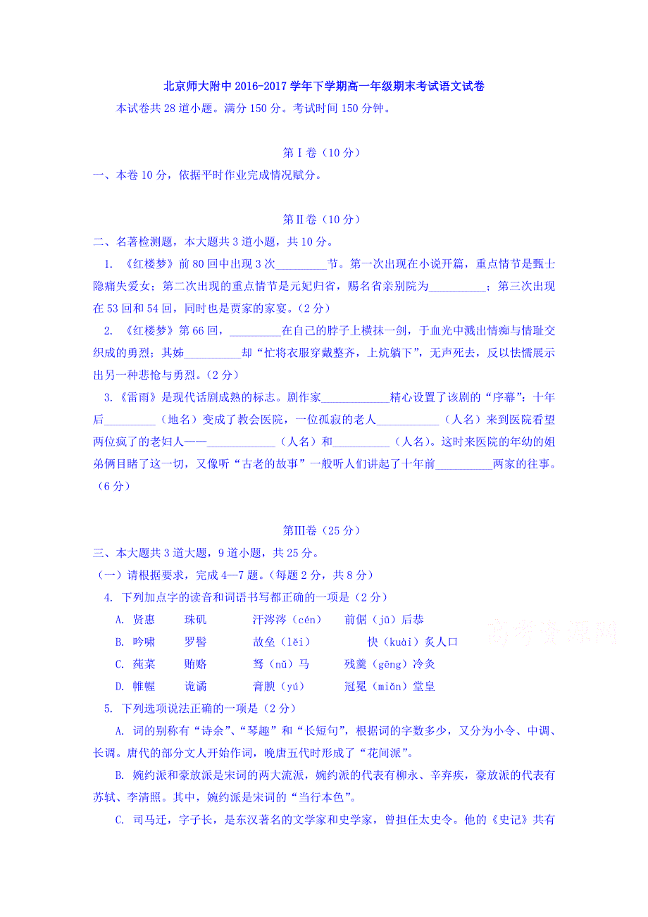 北京师范大学附属中学2016-2017学年高一下学期期末考试语文试题 WORD版含答案.doc_第1页