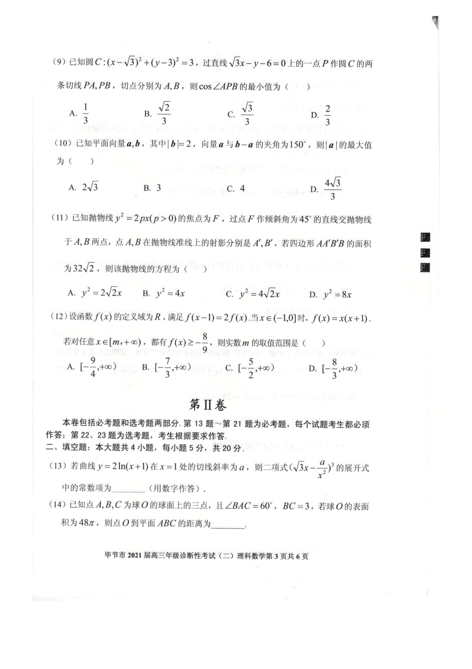 贵州省毕节市2021届高三下学期4月第二次诊断性考试理科数学试题 扫描版含答案.pdf_第3页