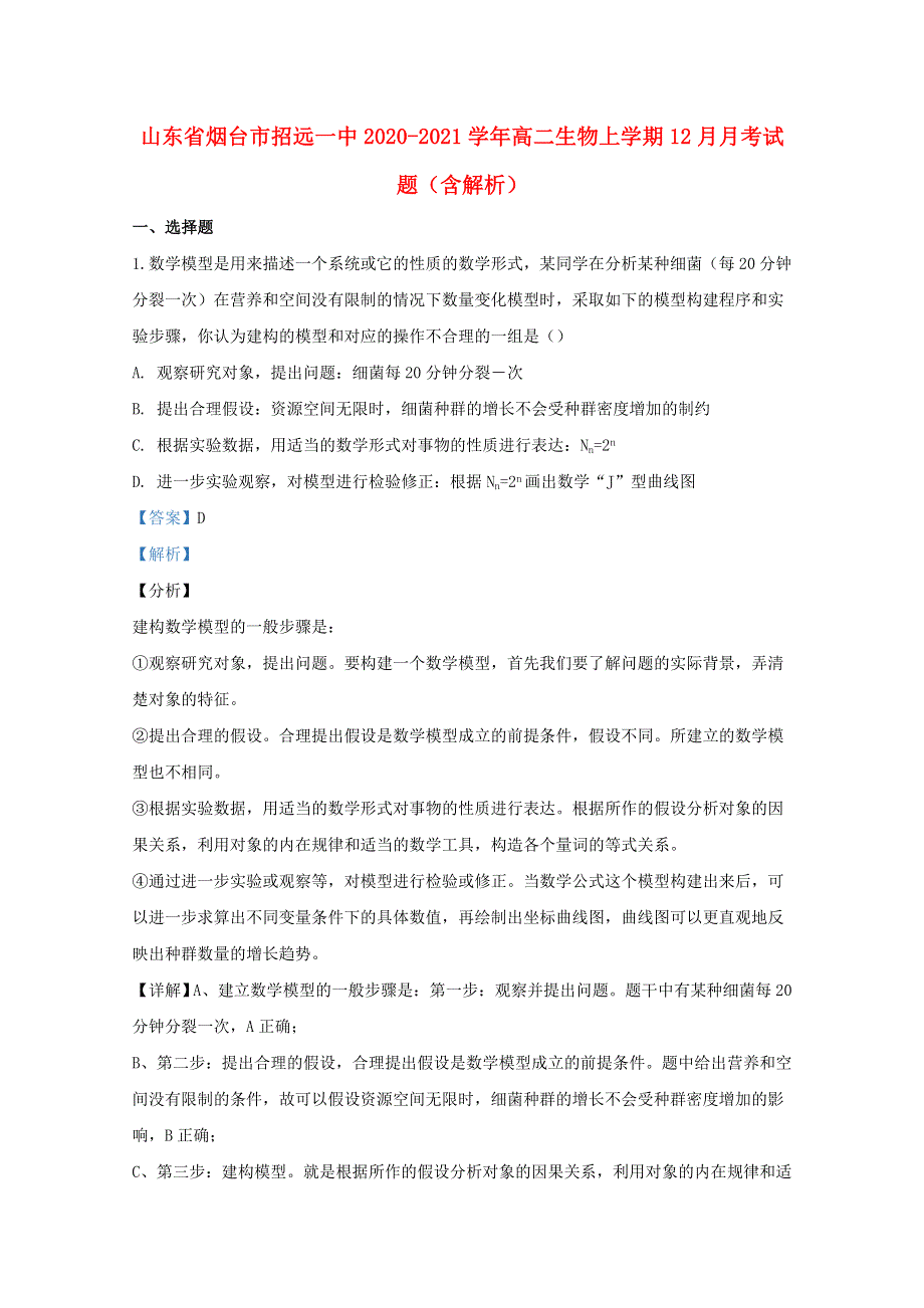 山东省烟台市招远一中2020-2021学年高二生物上学期12月月考试题（含解析）.doc_第1页