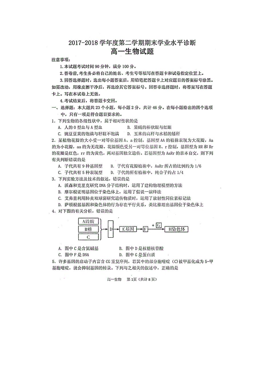 山东省烟台市招远二中2017-2018学年高一下学期期末考试生物试卷 扫描版含答案.doc_第1页