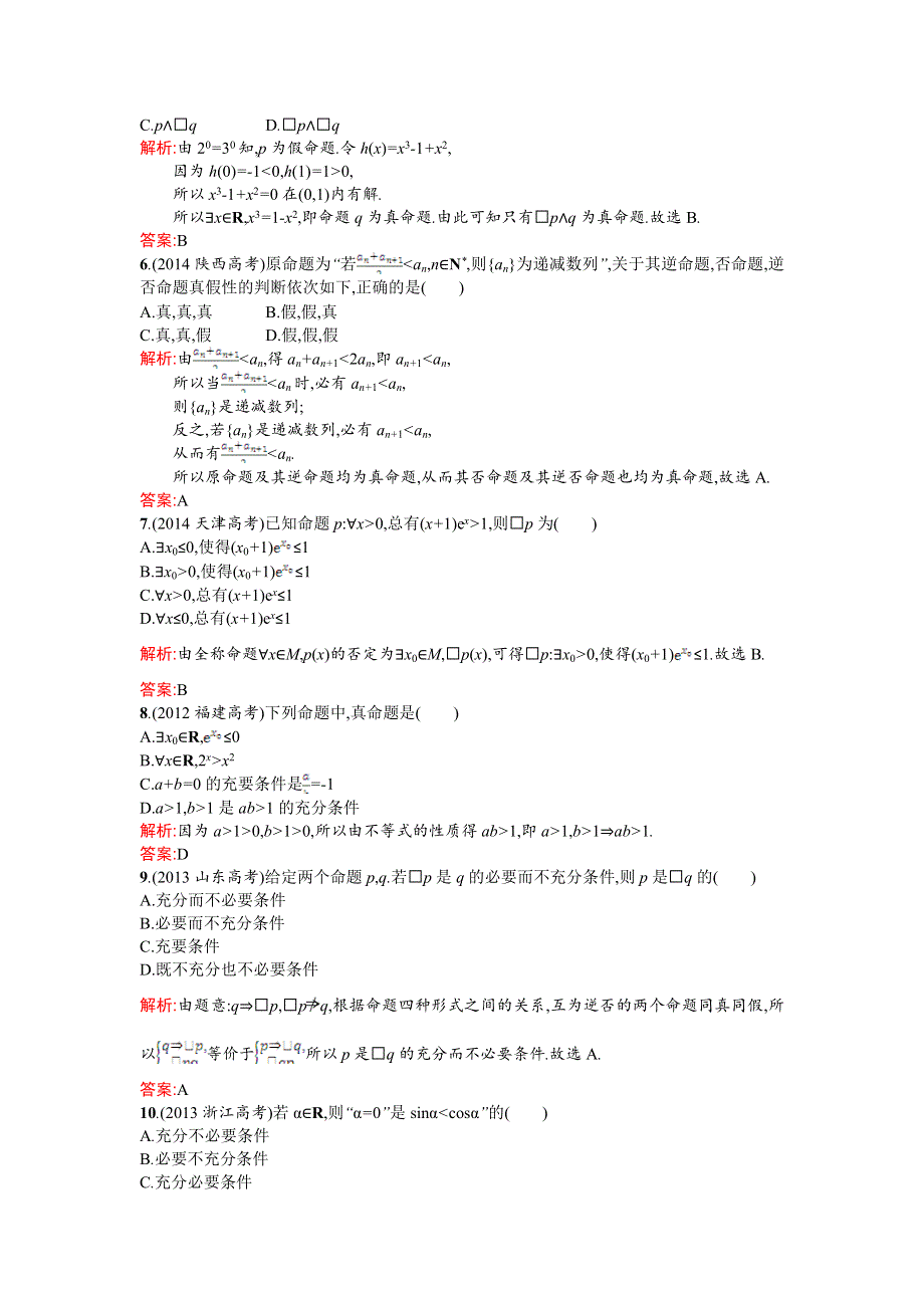 《测控设计》2015-2016学年高二数学人教B版选修1-1同步训练：第一章 常用逻辑用语 测评B WORD版含解析.doc_第2页