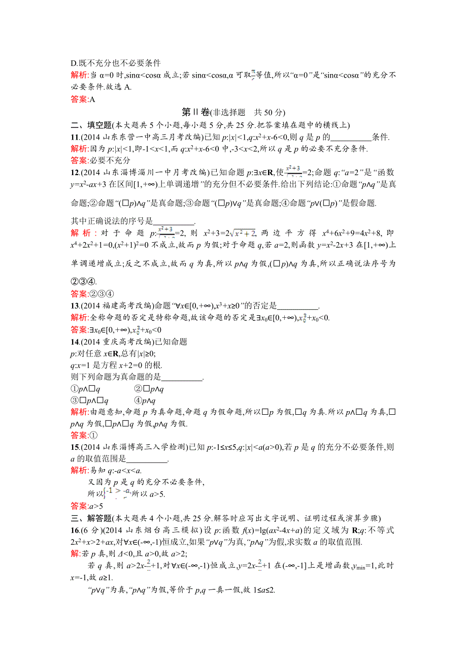 《测控设计》2015-2016学年高二数学人教B版选修1-1同步训练：第一章 常用逻辑用语 测评B WORD版含解析.doc_第3页