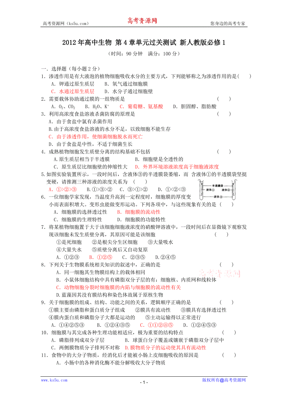 2012高一生物 第4章单元过关测试 新人教版必修1.doc_第1页