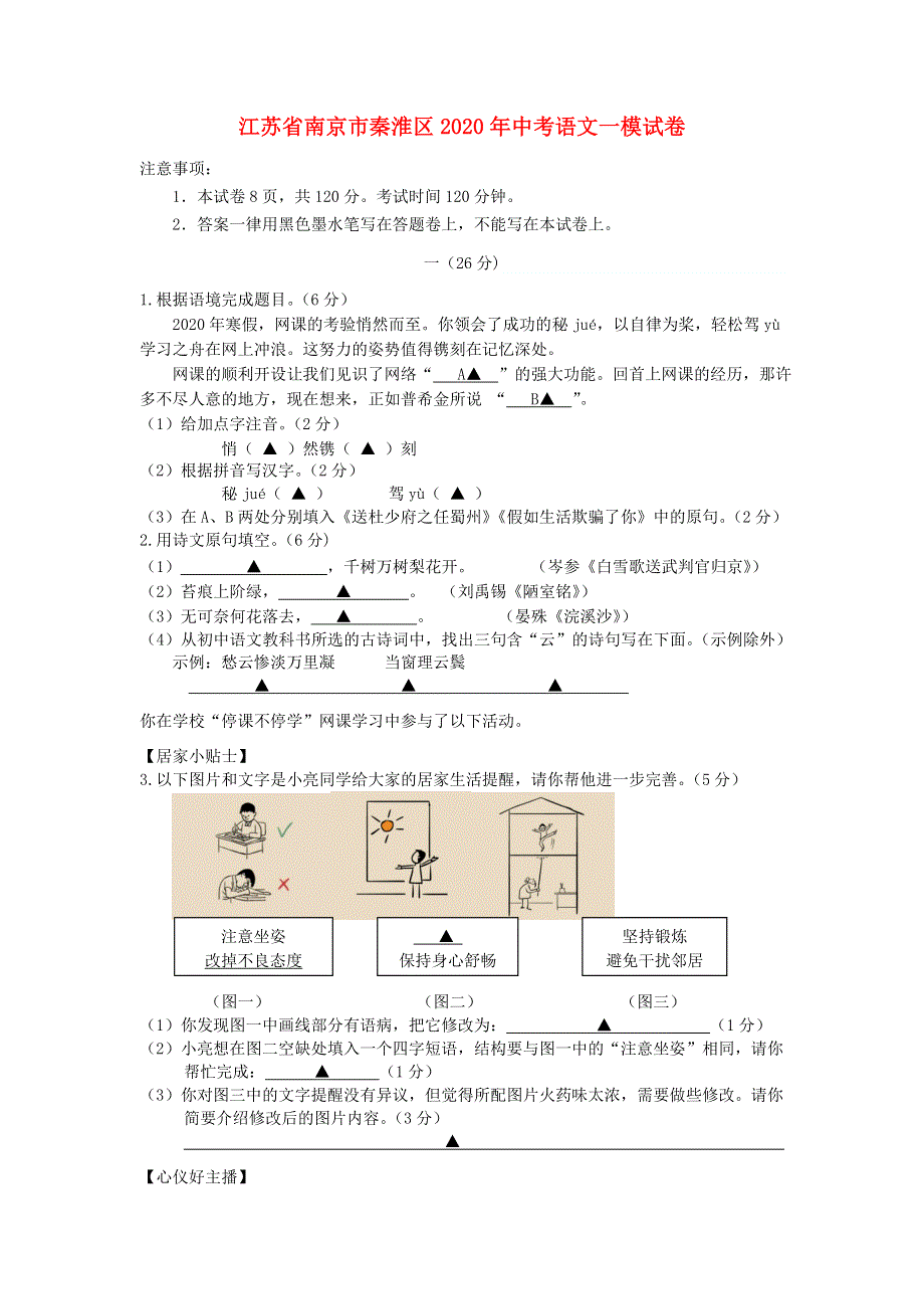 江苏省南京市秦淮区2020年中考语文一模试卷.doc_第1页