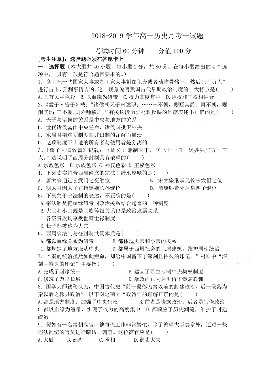 河北省东光县一中2018-2019学年高一上学期10月月考历史试卷 WORD版含答案.doc_第1页