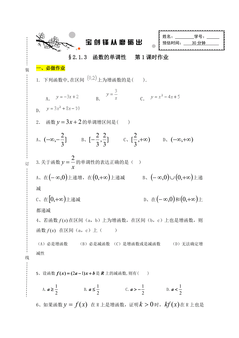 《名校推荐》山东省济南外国语学校2016-2017学年高中数学必修一学案：1-3函数的单调性 第1课时 .doc_第1页