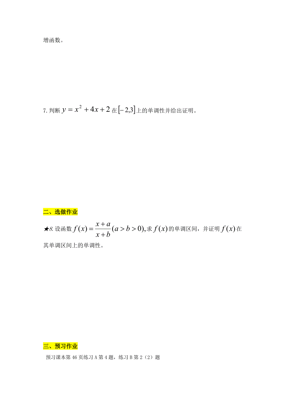 《名校推荐》山东省济南外国语学校2016-2017学年高中数学必修一学案：1-3函数的单调性 第1课时 .doc_第2页