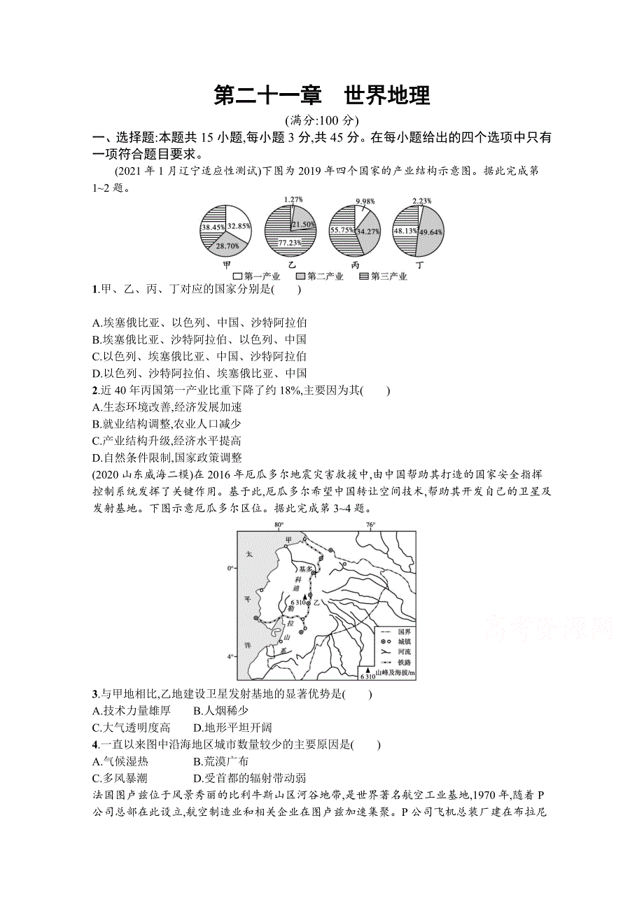 新教材2022届高考地理人教版一轮规范练：第二十一章　世界地理 WORD版含解析.docx_第1页