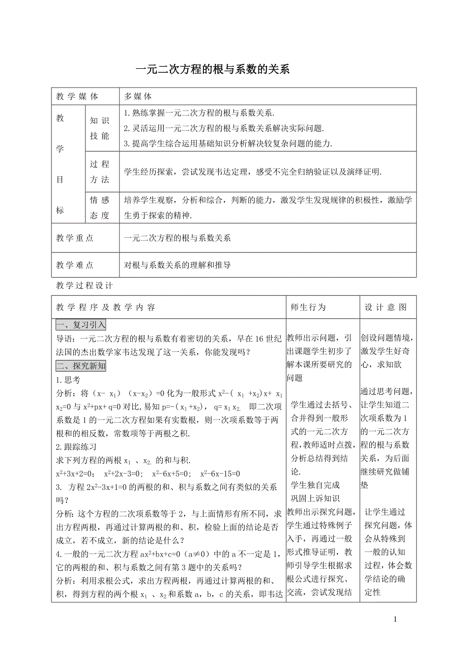 2022沪科版八下第十七章一元二次方程17.4一元二次方程的根与系数的关系教学设计.doc_第1页