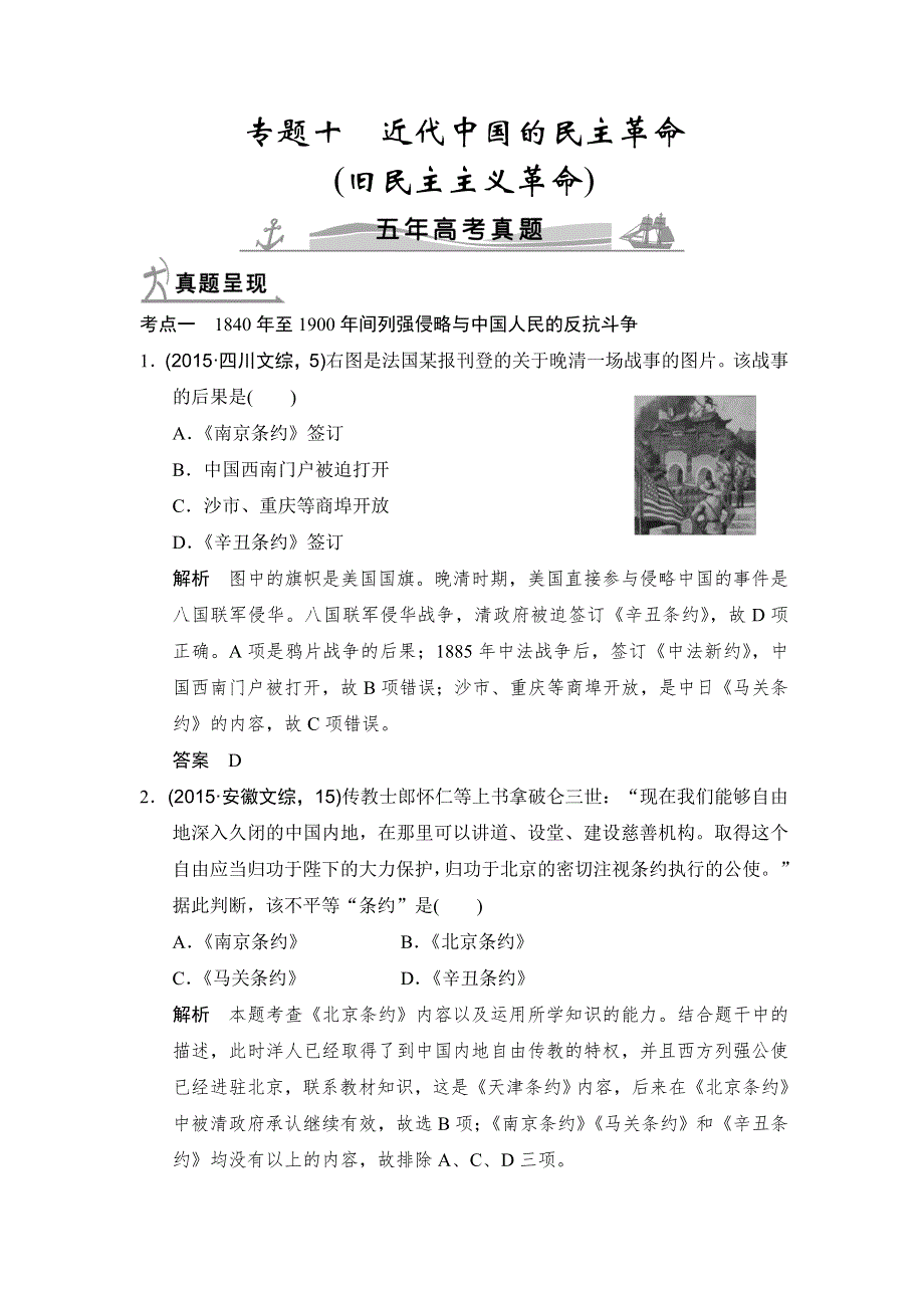 2016高考历史（全国通用）二轮复习配套练习：五年高考真题 专题十近代中国的民主革命（旧民主主义革命） WORD版含答案.doc_第1页