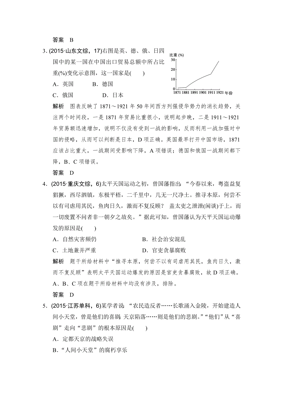 2016高考历史（全国通用）二轮复习配套练习：五年高考真题 专题十近代中国的民主革命（旧民主主义革命） WORD版含答案.doc_第2页