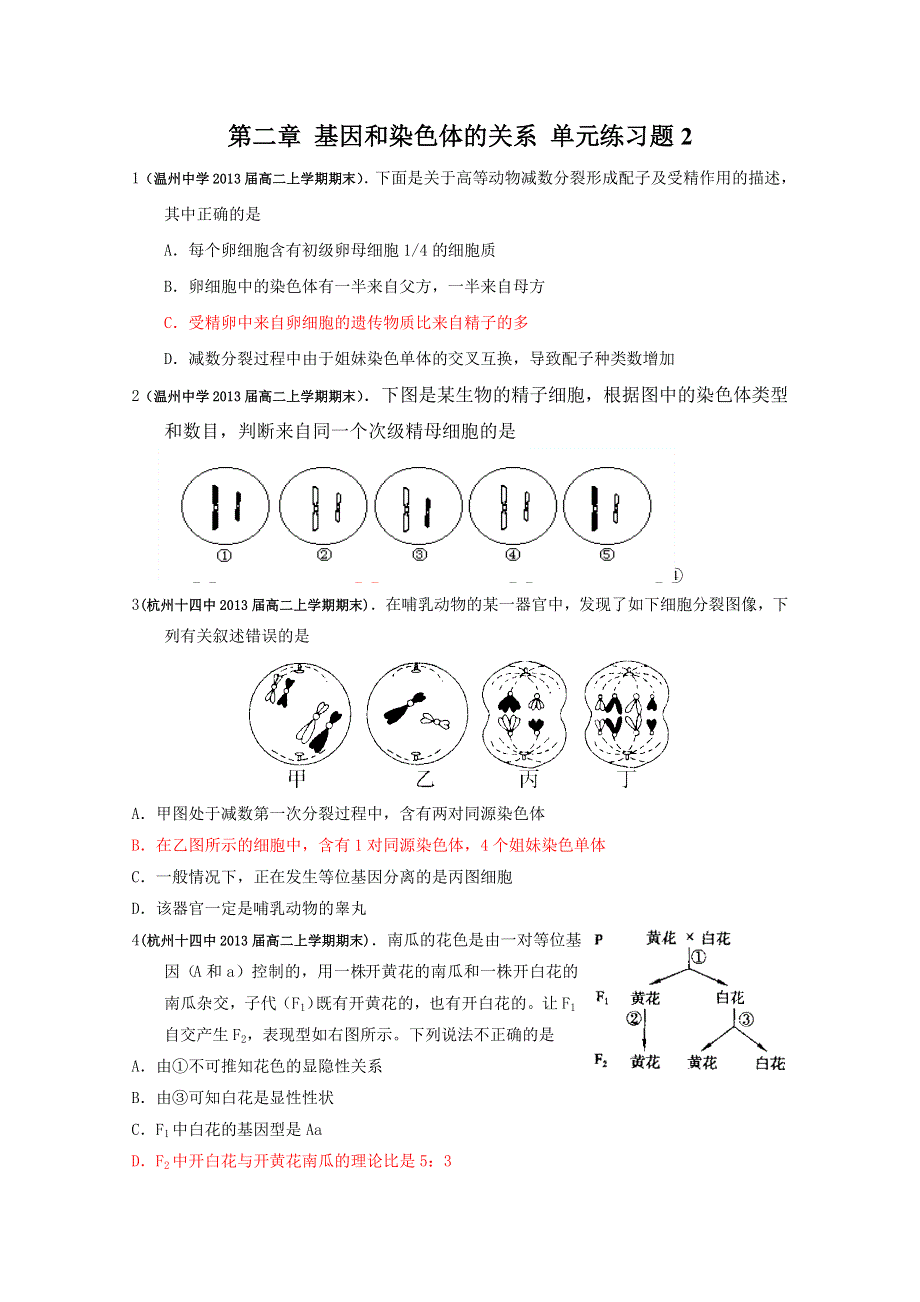 2012高一生物单元测试：第二章 基因和染色体的关系 2（人教版必修2）.doc_第1页