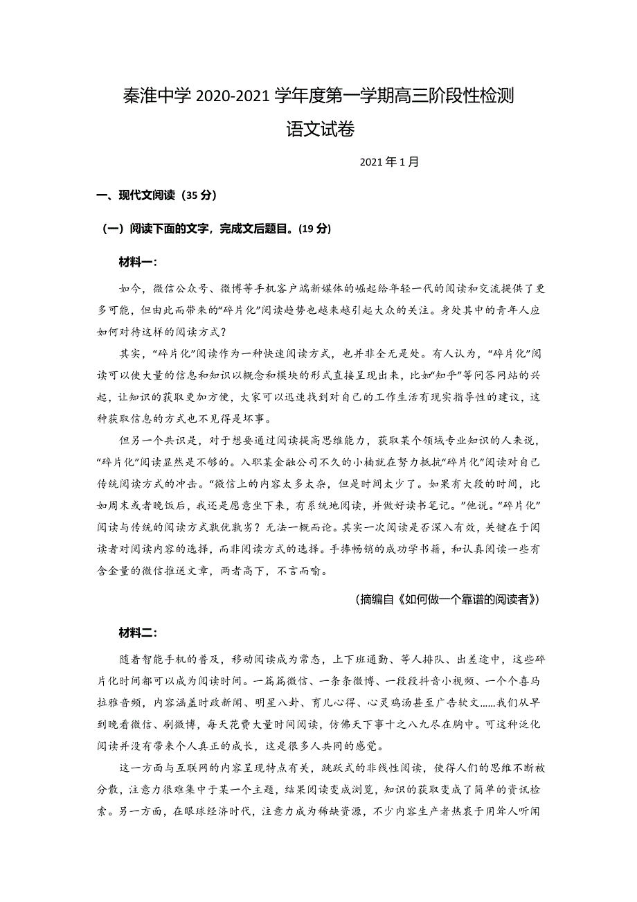 江苏省南京市秦淮中学2021届高三上学期1月阶段性检测语文试卷 WORD版含答案.doc_第1页