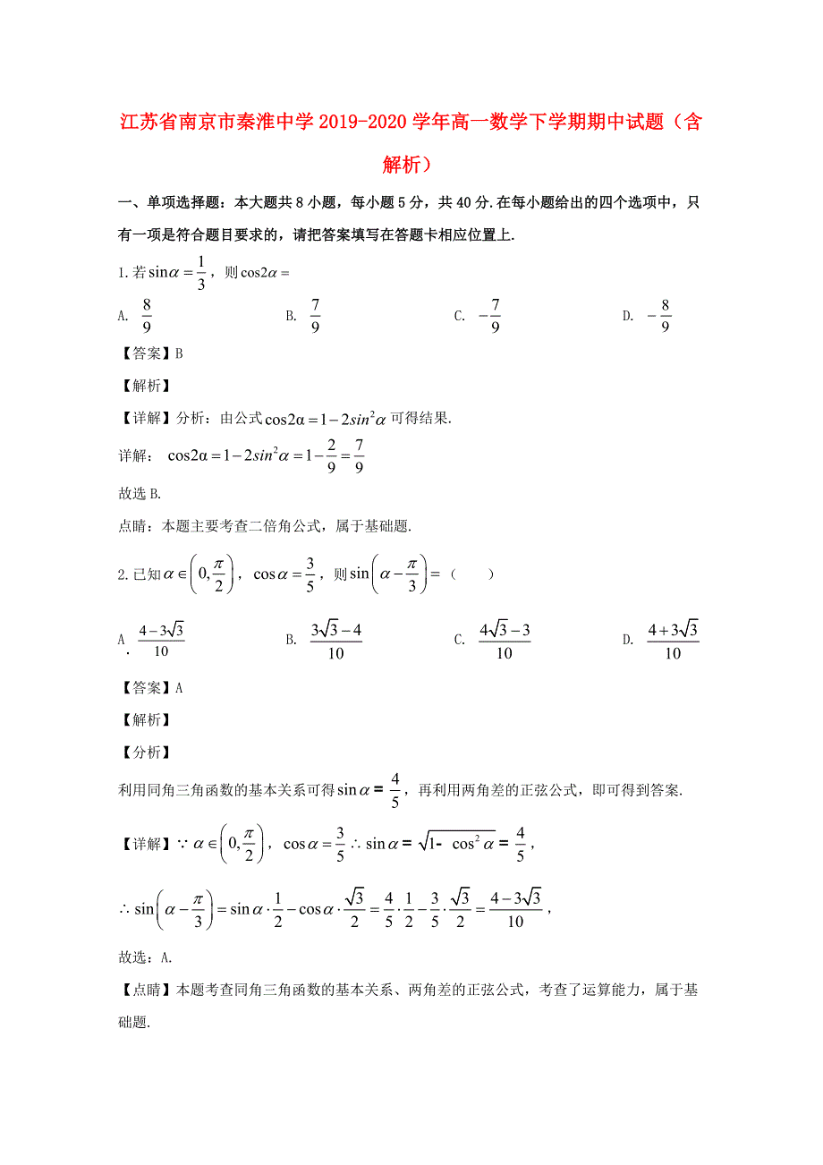 江苏省南京市秦淮中学2019-2020学年高一数学下学期期中试题（含解析）.doc_第1页